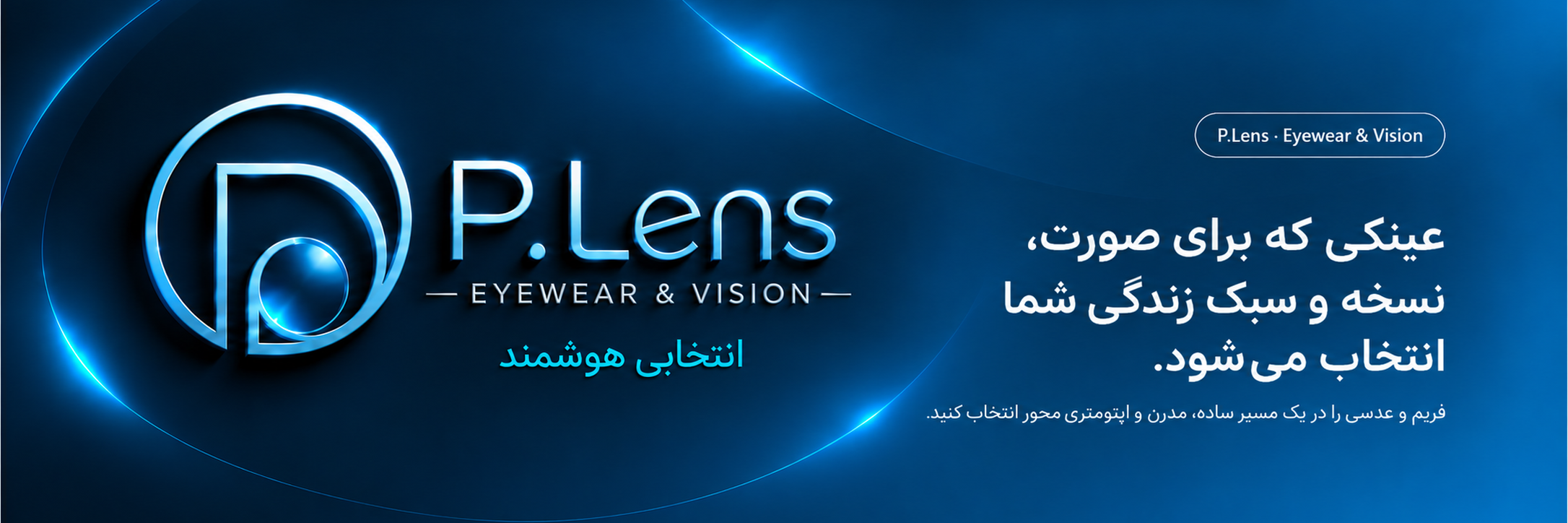 P.Lens | خرید عینک طبی، فریم و عدسی آنلاین