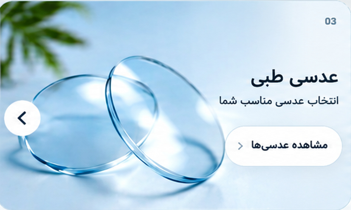 عدسی طبی