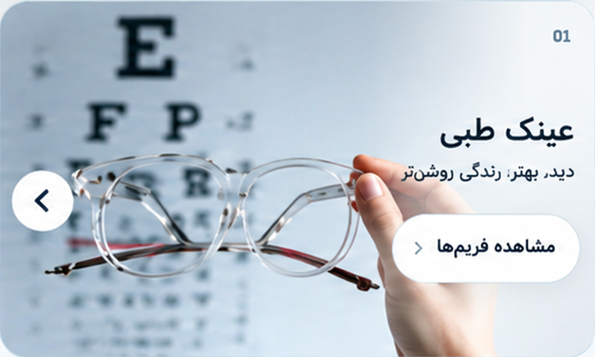 عینک طبی